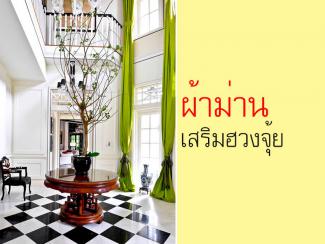 ฮวงจุ้ยสำหรับผ้าม่าน